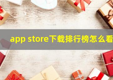 app store下载排行榜怎么看